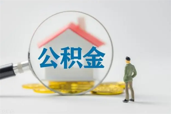 大同老家住房公积金（老家的公积金怎么提取）