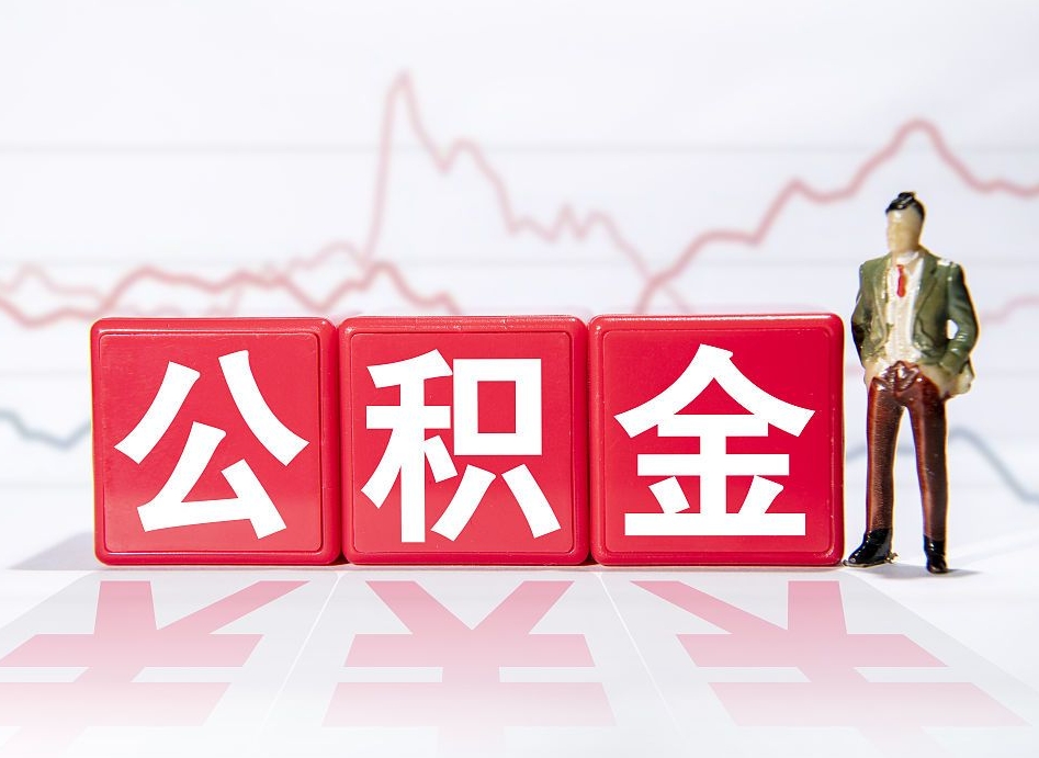 大同住房公积金提取（2020年公积金提取流程）