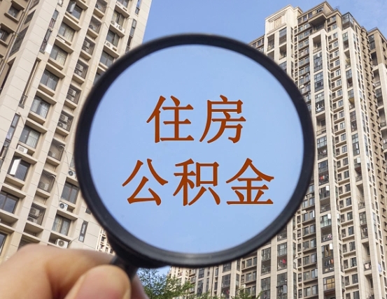 大同个人提取公积金办法（怎样提取个人住房公积金）