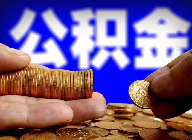 大同公积金提取的统筹账户怎么取（公积金统筹账户有什么用）